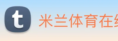 米兰体育在线登录 logo